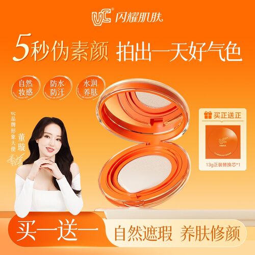 【买一送一】VC气垫素颜霜水光柔焦保湿控油遮瑕身体面部素颜