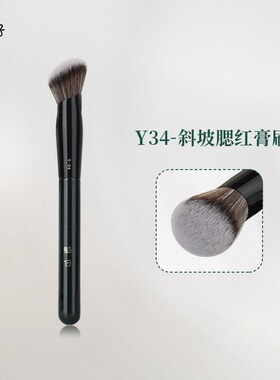 魅仔Y34斜坡腮红膏刷粉底刷膏状液体修容刷一支装面部定妆化妆刷
