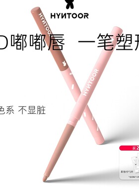 HYNTOOR黑兔嘟嘟唇线笔裸色精准勾勒丰唇遮瑕持久眼睑下至ins新手