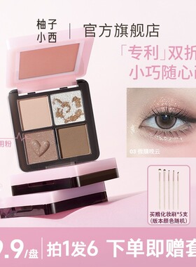 CCSHEER柚子小西眼影盘面部综合盘眼影高光腮红一体盘自然便携