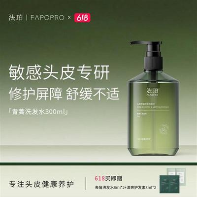【敏感头皮救星】法珀青蒿洗发水控油舒缓温和不刺激去油洗发水TZ