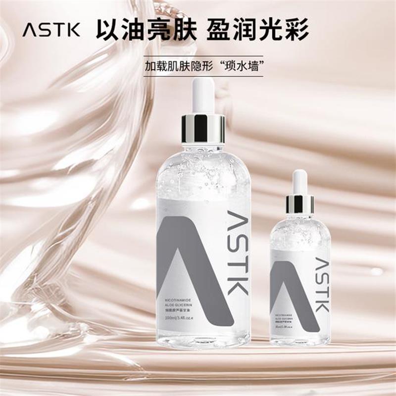 ASTK烟酰胺芦荟甘油化妆打底精油面部补水保湿护肤化妆品官方正品