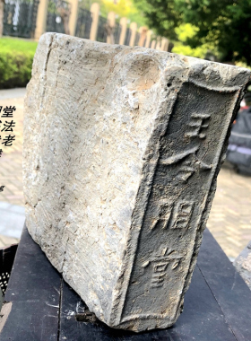 古董砖石雕老汉砖怀旧青砖贡砖 王令朋堂字纹书法款清代老残砖雕