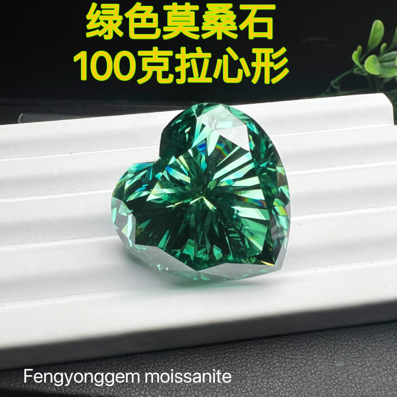 正品新款莫桑石祖母绿色爱心形100克拉大型经典裸石未镶嵌
