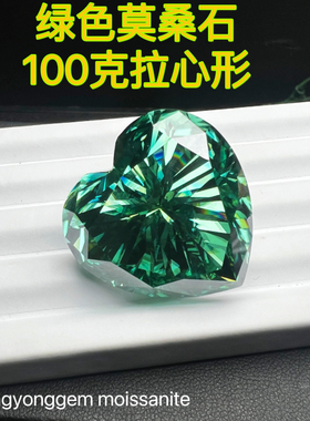祖母绿色心形钻天然色大型裸石
