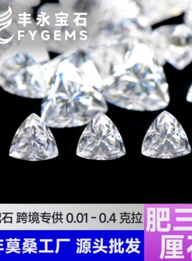 D色小肥三角粽形莫桑石 现货供应异形3-6mm定制加工18k金镶嵌