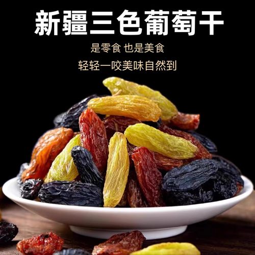 新疆特产葡萄干三色大颗好品质