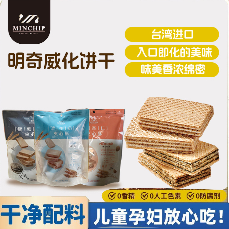 明奇中国台湾进口威化黑芝麻牛奶杏仁夹心酥饼干108g