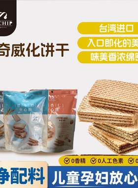 台湾进口奇思巧艺威化饼干108g