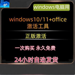 windows10/11+office正版激活工具 一次购买永久免费