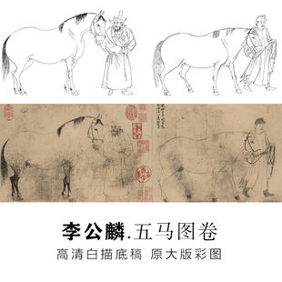 古画长卷李公麟五马图工笔画白描底稿初学者临摹画稿宣纸可上色