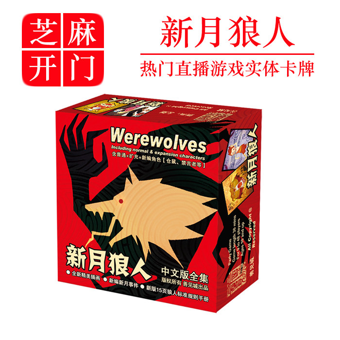 新月狼人天黑请闭眼桌面游戏