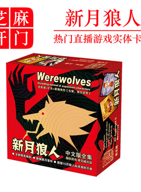 新月狼人天黑请闭眼桌面游戏