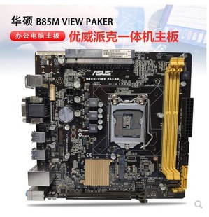 Asus/华硕B85主板B85M-PIO-SI PIO-B85M B85M-VIEW PAKER横插显卡