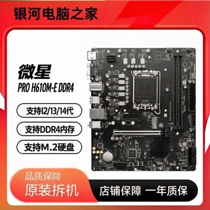冲新 微星PRO H610M-E H610M-B DDR4  支持12 13 14代CPU 保一年