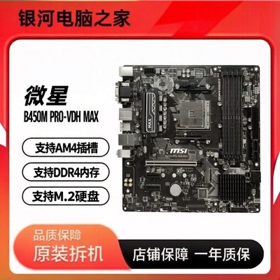 微星B450M PRO-VDH MAX DDR4内存 支持M.2硬盘 AM4插槽 5代锐龙
