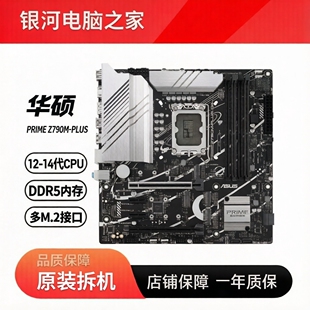 Asus/华硕PRIME Z790M-PLUS DDR5内存 多M.2硬盘 多显卡 豪华大板