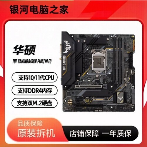 华硕TUF GAMING B460M-PLUS (WI-FI) D4游戏主板 支持10/11代CPU