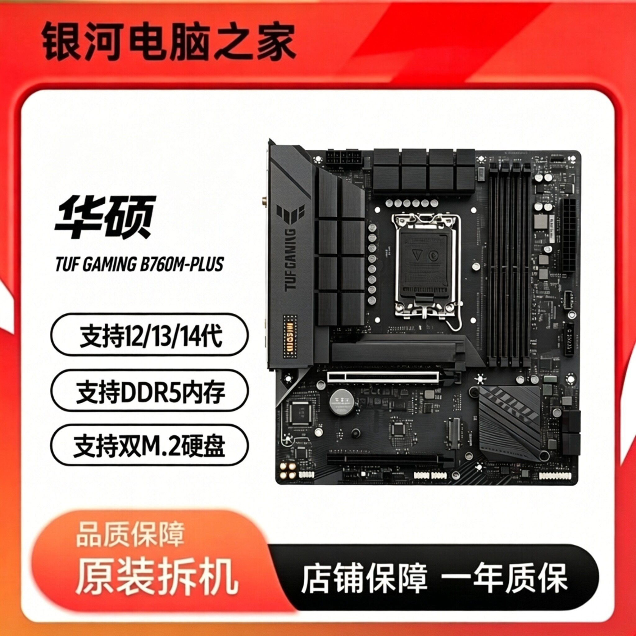 华硕TUF GAMING B760M-PLUS 重炮手游戏主板 DDR5内存 1700针充新