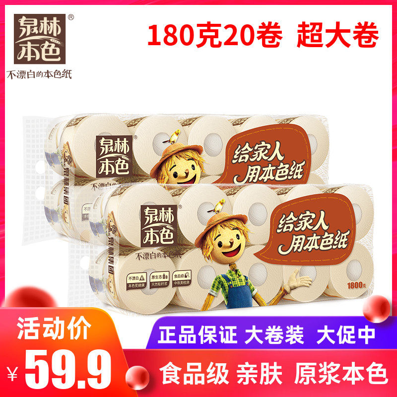 泉林本色卷筒纸卷纸卫生纸原浆正品空芯大克重纸巾180克g2提20卷