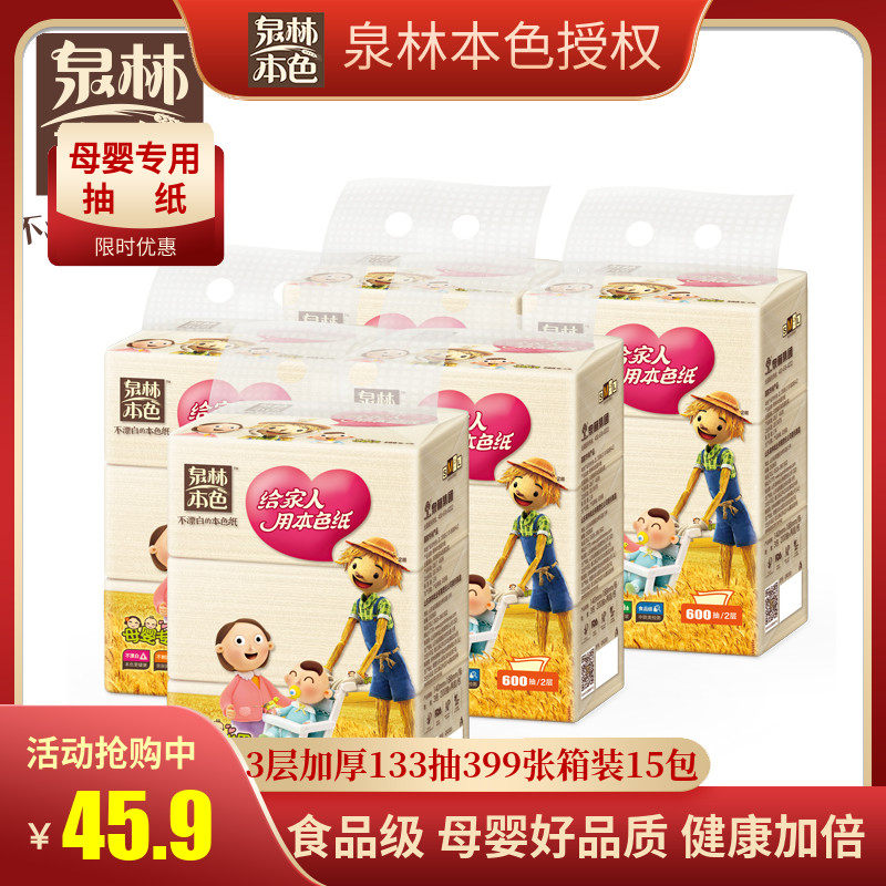泉林本色15包母婴专用不漂白抽纸