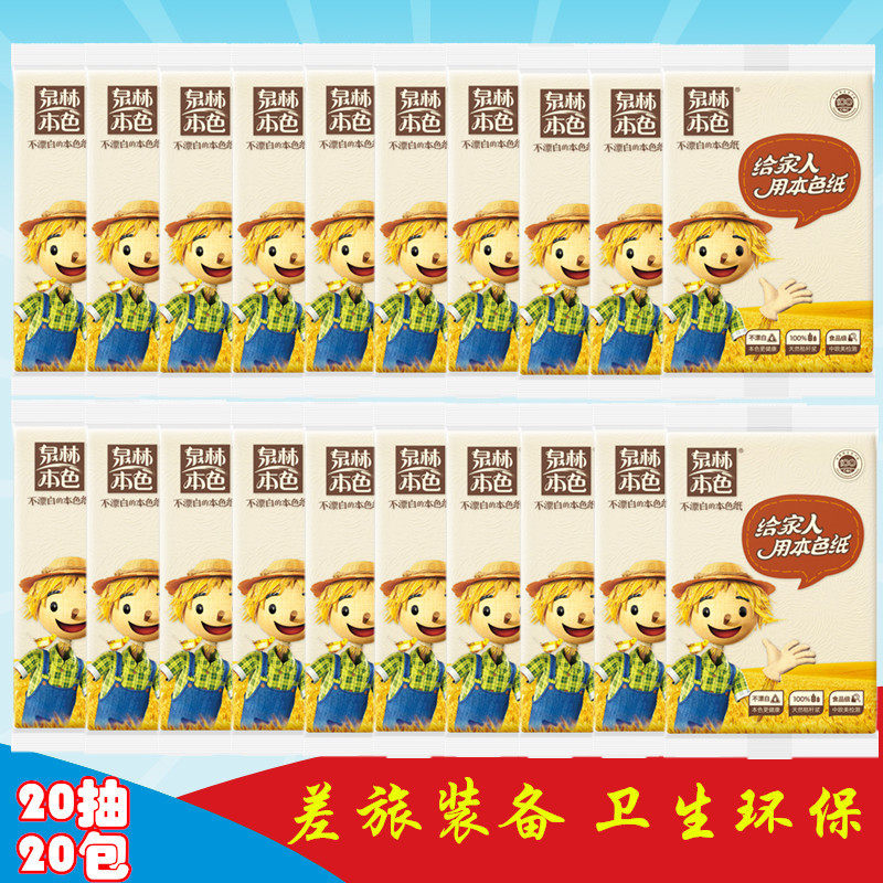 【天天特价】泉林本色抽纸便携式小包纸面巾纸不漂白20抽*20包邮