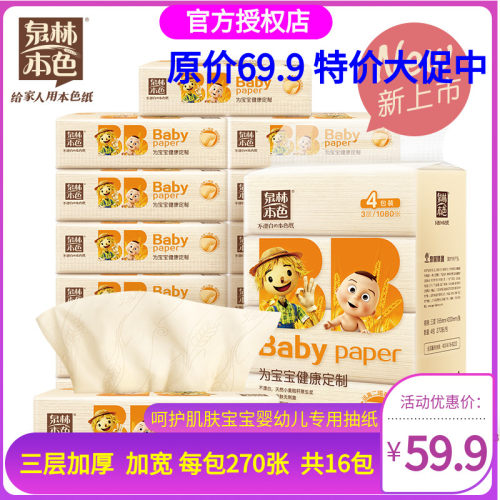 泉林本色婴幼儿宝宝专用3层抽纸