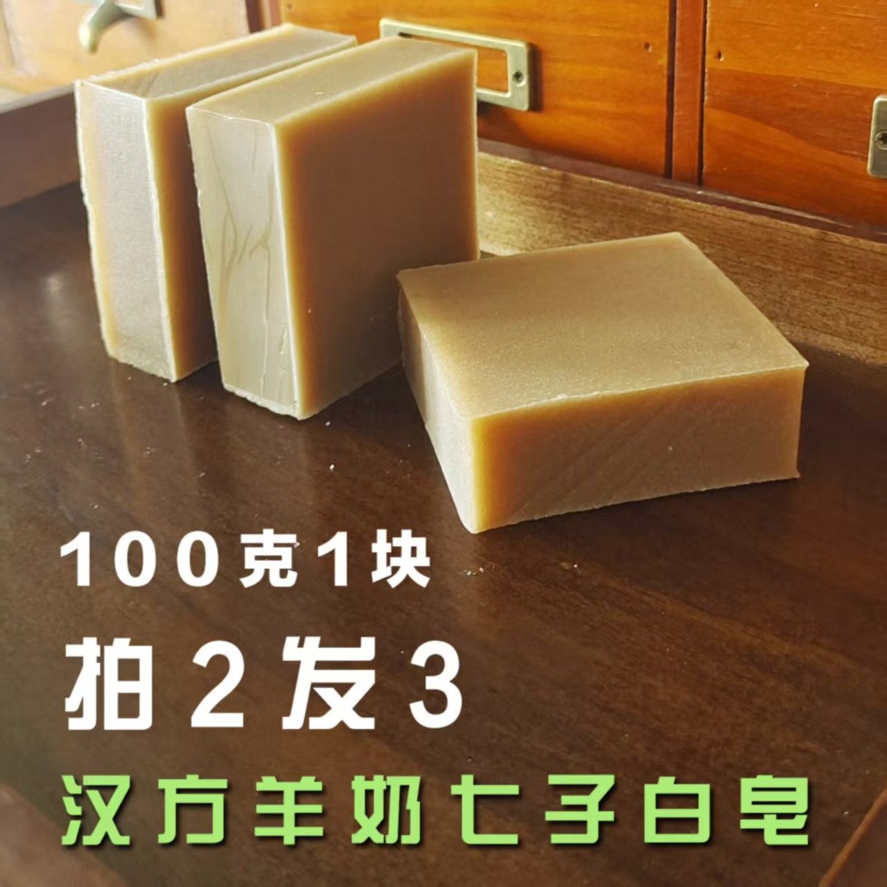 汉方羊奶七子白手工冷制皂无香温和清洁适合暗黄有点要求高不要拍,洗护清洁剂/卫生巾/纸/香薰,香薰精油皂,淘宝优惠券,粉丝福利购,淘宝优惠卷