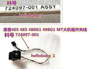 485 料号724097 400G1 MT大机箱开关线 001 480G1498G1 惠普HP405