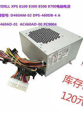 全新戴尔DELL XPS 8700电源D460AM-02   HU460AD-01  AC460AD-00