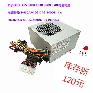 8700电源D460AM HU460AD 全新戴尔DELL AC460AD XPS