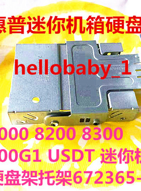 原装惠普迷你机8000 8200 8300 800G1 USDT 硬盘架托架672365-001