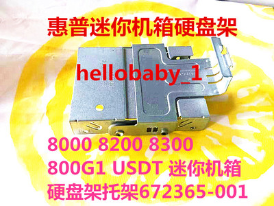 原装惠普迷你机8000 8200 8300 800G1 USDT 硬盘架托架672365-001