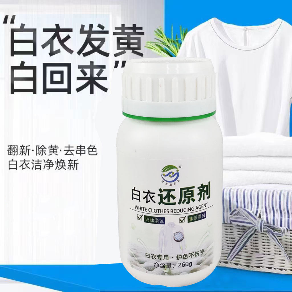 白衣还原剂漂白剂去黄漂白