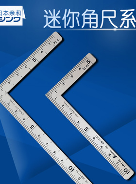 日本亲和shinwa企鹅牌迷你直角尺90度不锈钢角尺小型曲尺拐尺木工