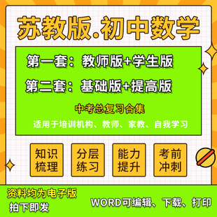 2025苏教版初中数学中考复习资料知识点总结专项提升试卷练习题