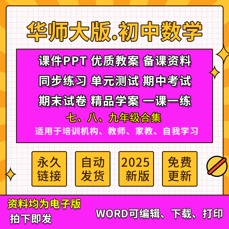 2025华师大版初中数学资料七八九年级PPT课件教案学案考试试卷