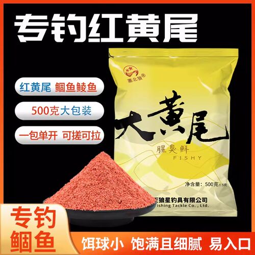 塞北狼大黄尾专钓红黄尾饵料黄尾专用野钓水库江河青尾翘嘴饵料