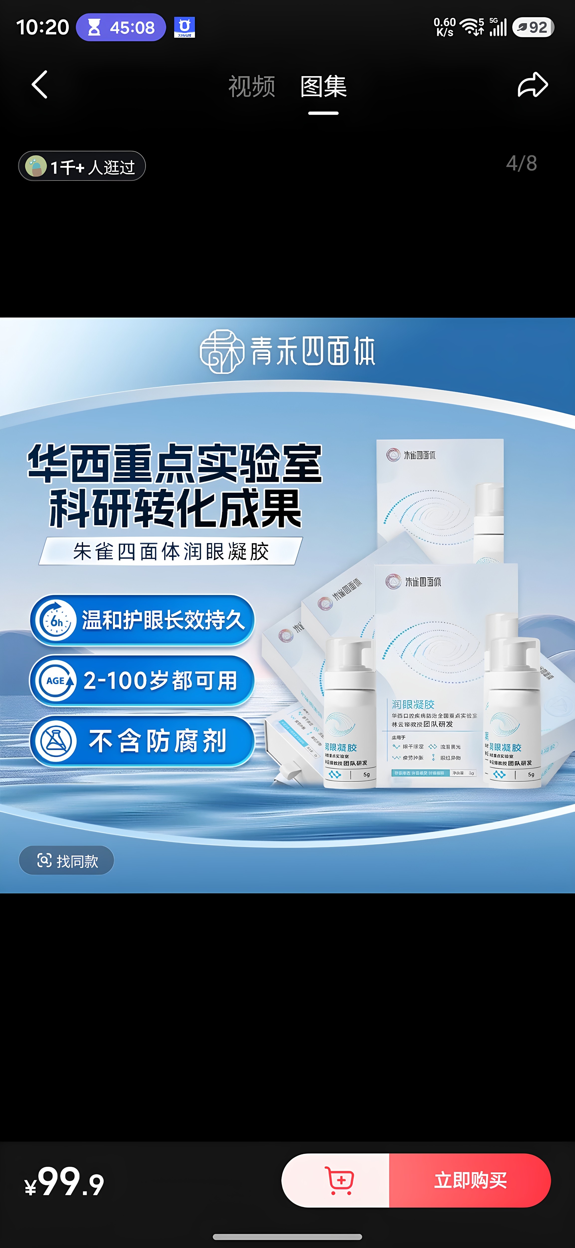 朱雀舒眼凝胶缓解疲劳熬夜眼干凝胶无刺激包邮正品