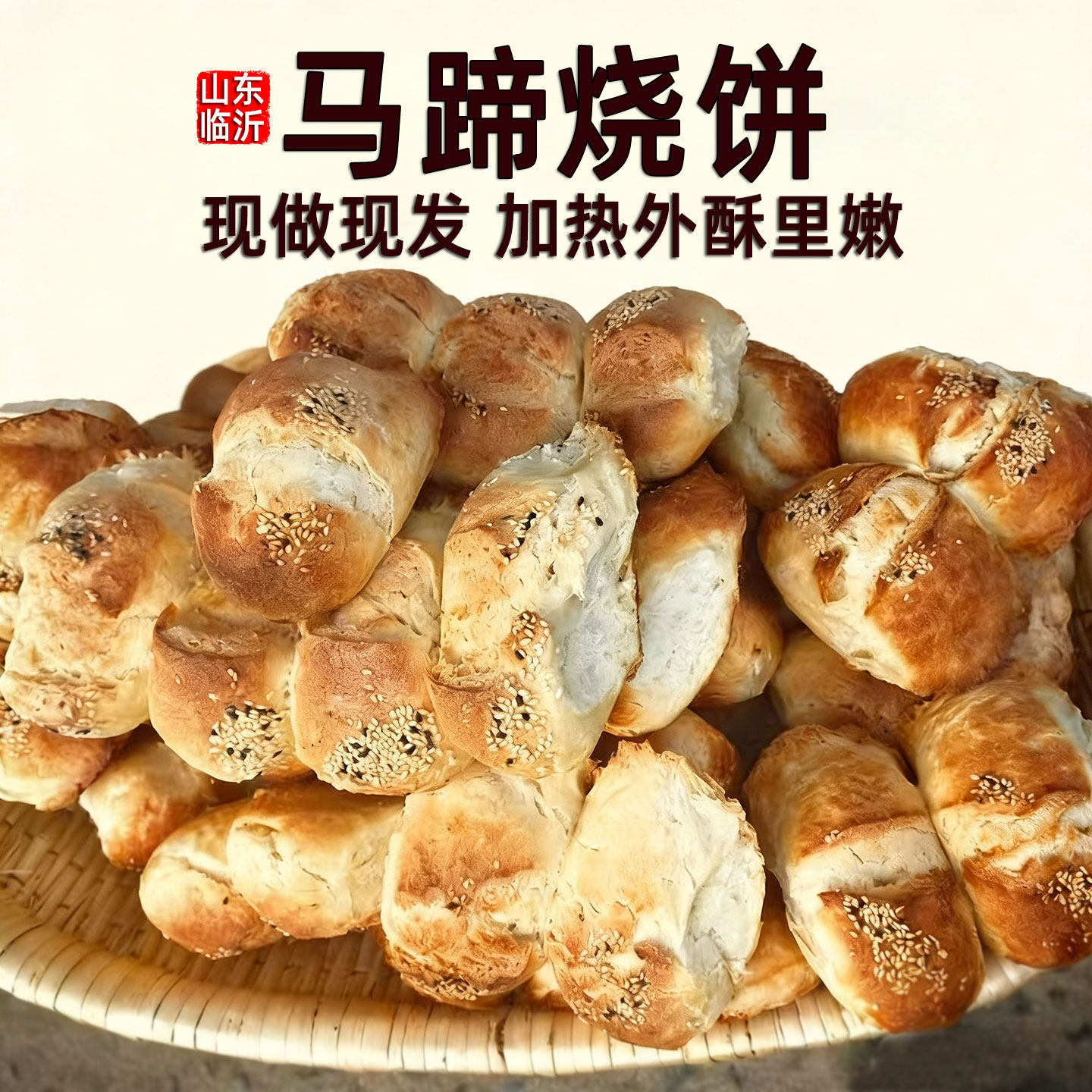 山东马蹄烧饼临沂正宗老式芝麻吊炉烧饼非安国济南惠民马蹄烧饼