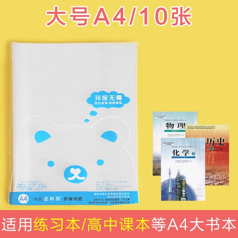 A4书皮夹透明学生用书本保护套加厚书套2包共20个 A1-013图片