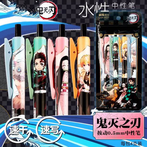 晨光文具 鬼灭之刃联名按动中性笔2袋 共8支 黑色速干0.5 S1-089