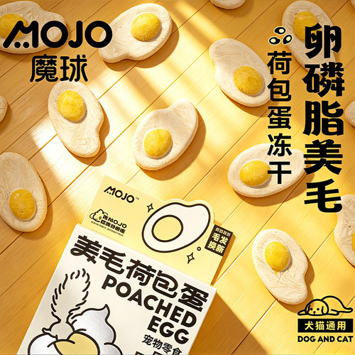 MOJO魔球猫冻干荷包蛋美毛