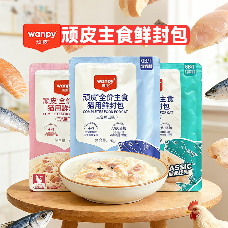wanpy顽皮鲜封包成幼猫罐头活力营养猫咪零食猫粮猫湿粮零食餐包