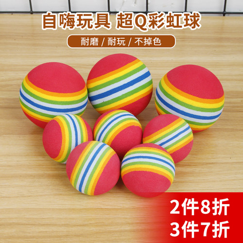 猫玩具彩虹球逗猫耐咬eva猫球