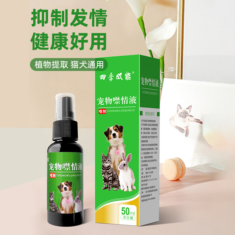 宠物抑情喷剂发情喷雾母猫发情抑制药费洛蒙狗狗猫咪专用公禁情液,宠物/宠物食品及用品,猫狗通用营养膏,淘宝优惠券,粉丝福利购,淘宝优惠卷