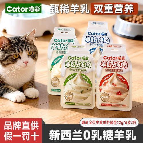 Cator喵彩全价主食羊奶猫条补水