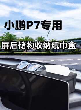 小鹏P7P7i专用带储物收纳功能的屏后纸巾盒ETC支架小鹏专车专用