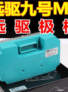 远驱九号MZ/M95c+/M3 控制器72450/72680 极核AE4i/AE4SE/AE5i