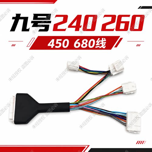 南京远驱九号主线72240 260 72360 远驱常用主线远驱蓝牙小牛485
